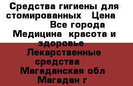 Средства гигиены для стомированных › Цена ­ 4 000 - Все города Медицина, красота и здоровье » Лекарственные средства   . Магаданская обл.,Магадан г.